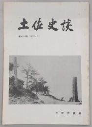 土佐史談　通刊153号(復刊74号)　金剛頂寺と奈半利庄の紛争について…ほか