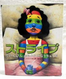 ストライプ : たいへん!しまもようになっちゃった