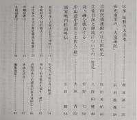 土佐史談　通刊153号(復刊74号)　金剛頂寺と奈半利庄の紛争について…ほか