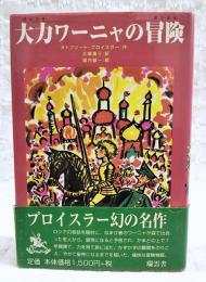 大力ワーニャの冒険