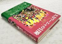 大力ワーニャの冒険