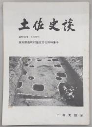 土佐史談　通刊152号(復刊73号)　高知県市町村指定文化財特集号