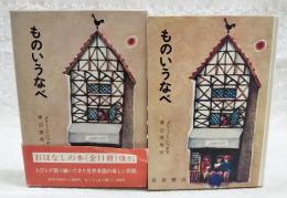 ものいうなべ : デンマークのたのしいお話