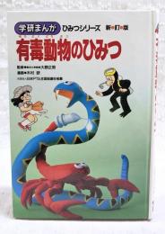 有毒動物のひみつ
