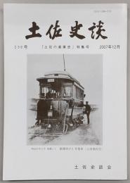 土佐史談　236号　「土佐の産業史」特集号
