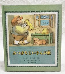 みつばちじいさんの旅