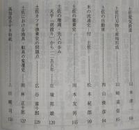 土佐史談　236号　「土佐の産業史」特集号