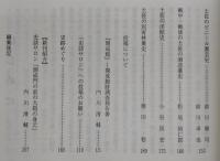 土佐史談　236号　「土佐の産業史」特集号