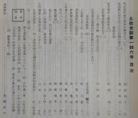 土佐史談　復刊67号(通刊146号)　明治四年譜代家来の解放について…ほか
