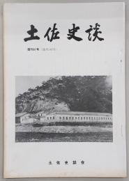 土佐史談　復刊67号(通刊146号)　明治四年譜代家来の解放について…ほか