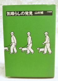 気晴らしの発見