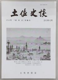 土佐史談　254号　「昭和史」特集号