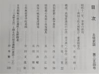 土佐史談　254号　「昭和史」特集号