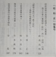 土佐史談　254号　「昭和史」特集号