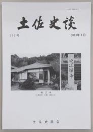 土佐史談　252号　吸江寺所蔵後円融天皇宸翰勅書とされるものについて…ほか