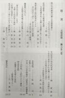 土佐史談　252号　吸江寺所蔵後円融天皇宸翰勅書とされるものについて…ほか