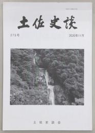 土佐史談　275号　(兼山・土木技術の粋/吉永虎馬の北海道の旅２…他)