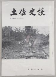 土佐史談　復刊58号(通刊137号)　「高知県中村市勝間踊碆山縄文時代遺跡の紹介」…ほか