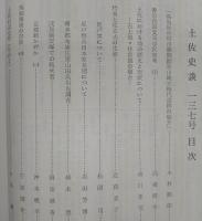 土佐史談　復刊58号(通刊137号)　「高知県中村市勝間踊碆山縄文時代遺跡の紹介」…ほか