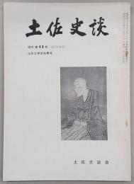 土佐史談　復刊第48号(通刊127号)　土佐文学史特集号
