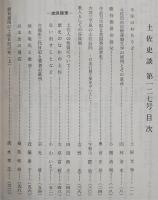 土佐史談　復刊第48号(通刊127号)　土佐文学史特集号