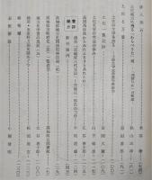 土佐史談　復刊第48号(通刊127号)　土佐文学史特集号