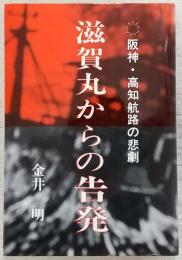 滋賀丸からの告発 : 阪神・高知航路の悲劇