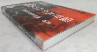 滋賀丸からの告発 : 阪神・高知航路の悲劇