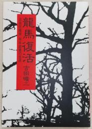 竜馬復活 : 自由民権家坂本直寛の生涯