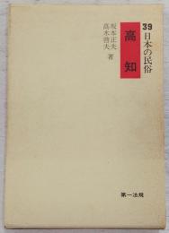 高知　<日本の民俗 39>