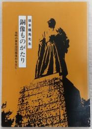 坂本龍馬先生　銅像ものがたり：当時の青年団団報復刻を主に