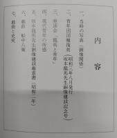 坂本龍馬先生　銅像ものがたり：当時の青年団団報復刻を主に