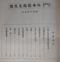 坂本龍馬先生　銅像ものがたり：当時の青年団団報復刻を主に