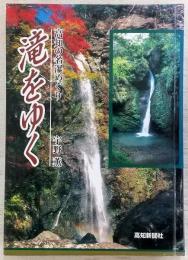 滝をゆく : 高知の名瀑めぐり