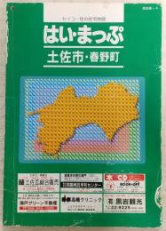 はい・まっぷ 土佐市・春野町 2000 <セイコー社の住宅地図 高知県-4>