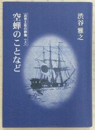 空蝉のことなど
