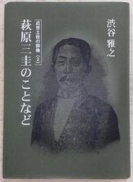 萩原三圭のことなど