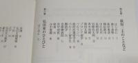 萩原三圭のことなど