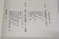 萩原三圭のことなど
