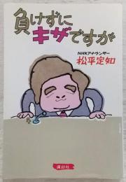 負けずにキザですが