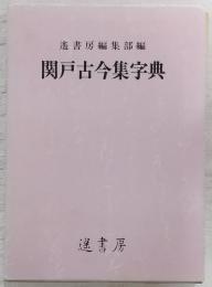 関戸古今集字典