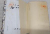 関戸古今集字典