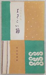 よさこい節 : 土佐の民謡