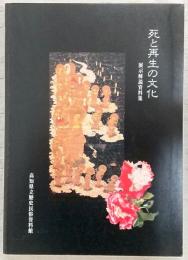 死と再生の文化 : 展示解説資料集