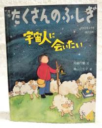 宇宙人に会いたい