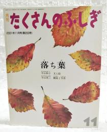 落ち葉  月刊たくさんのふしぎ 2001年11月号