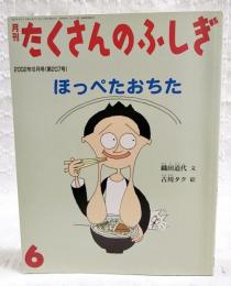 ほっぺたおちた
