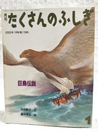 巨鳥伝説