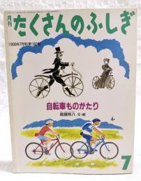 自転車ものがたり