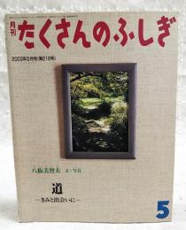 道 : きみと出会いに